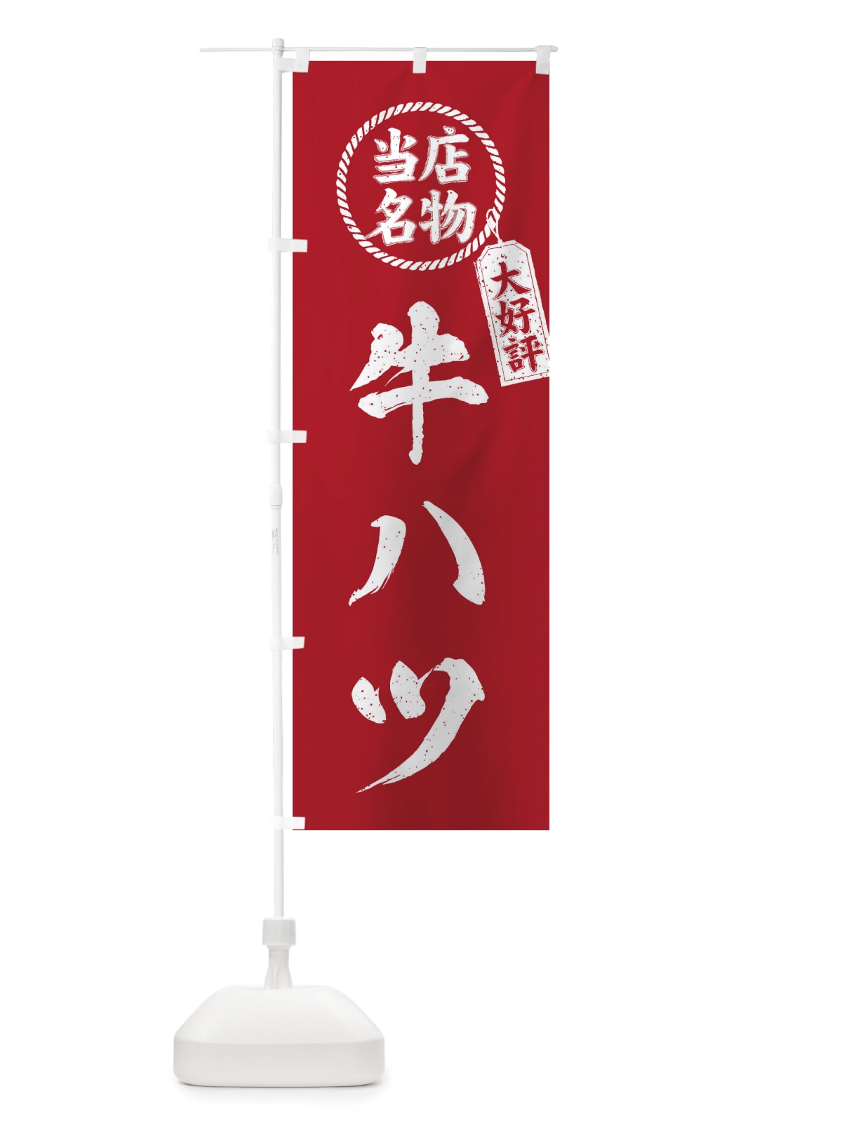 のぼり 当店名物大好評牛ハツ・焼肉・筆書き風・手書き風 のぼり旗 X790(デザイン【B】)