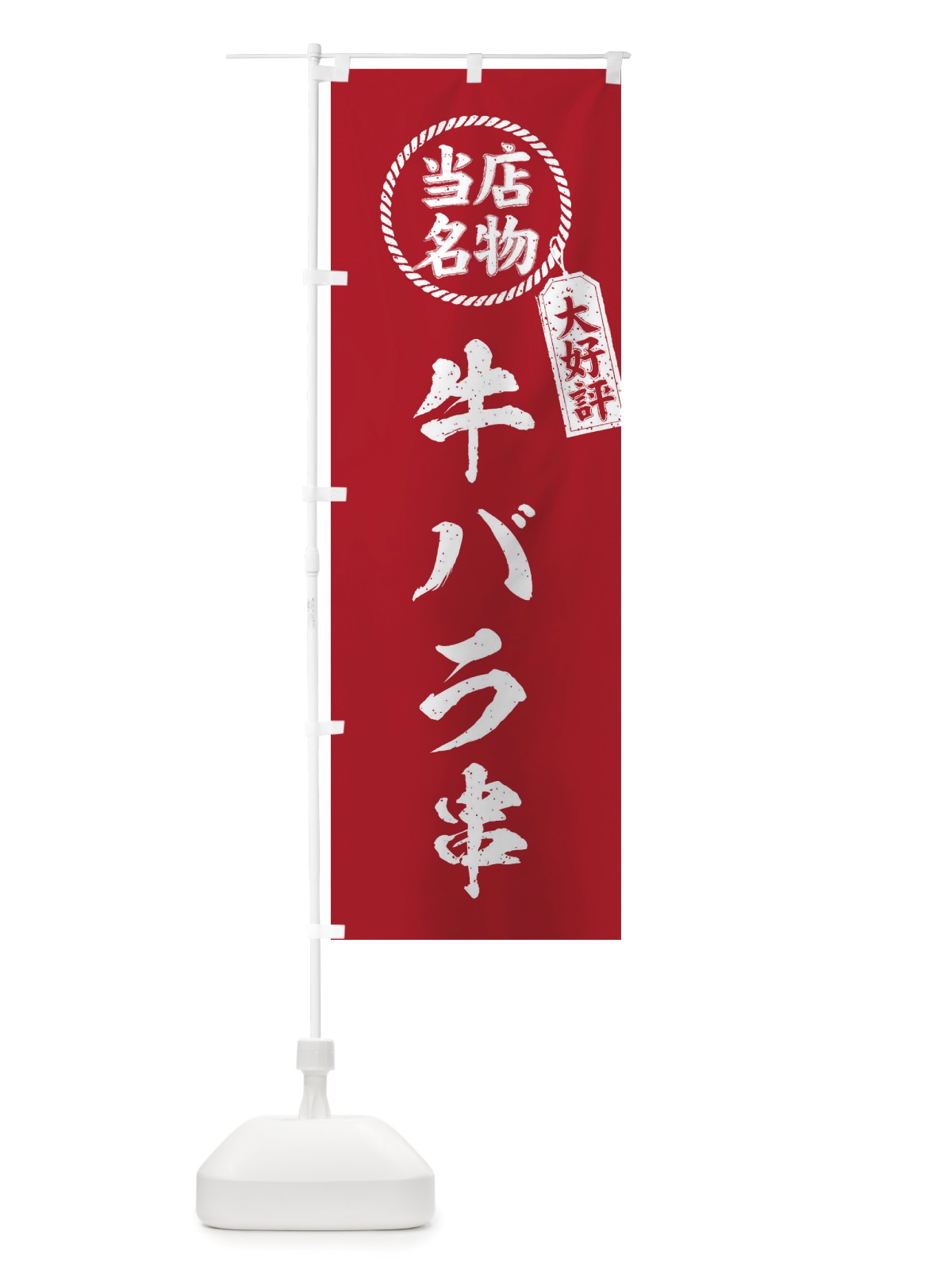 のぼり 当店名物大好評牛バラ串・筆書き風・手書き風 のぼり旗 X792(デザイン【B】)
