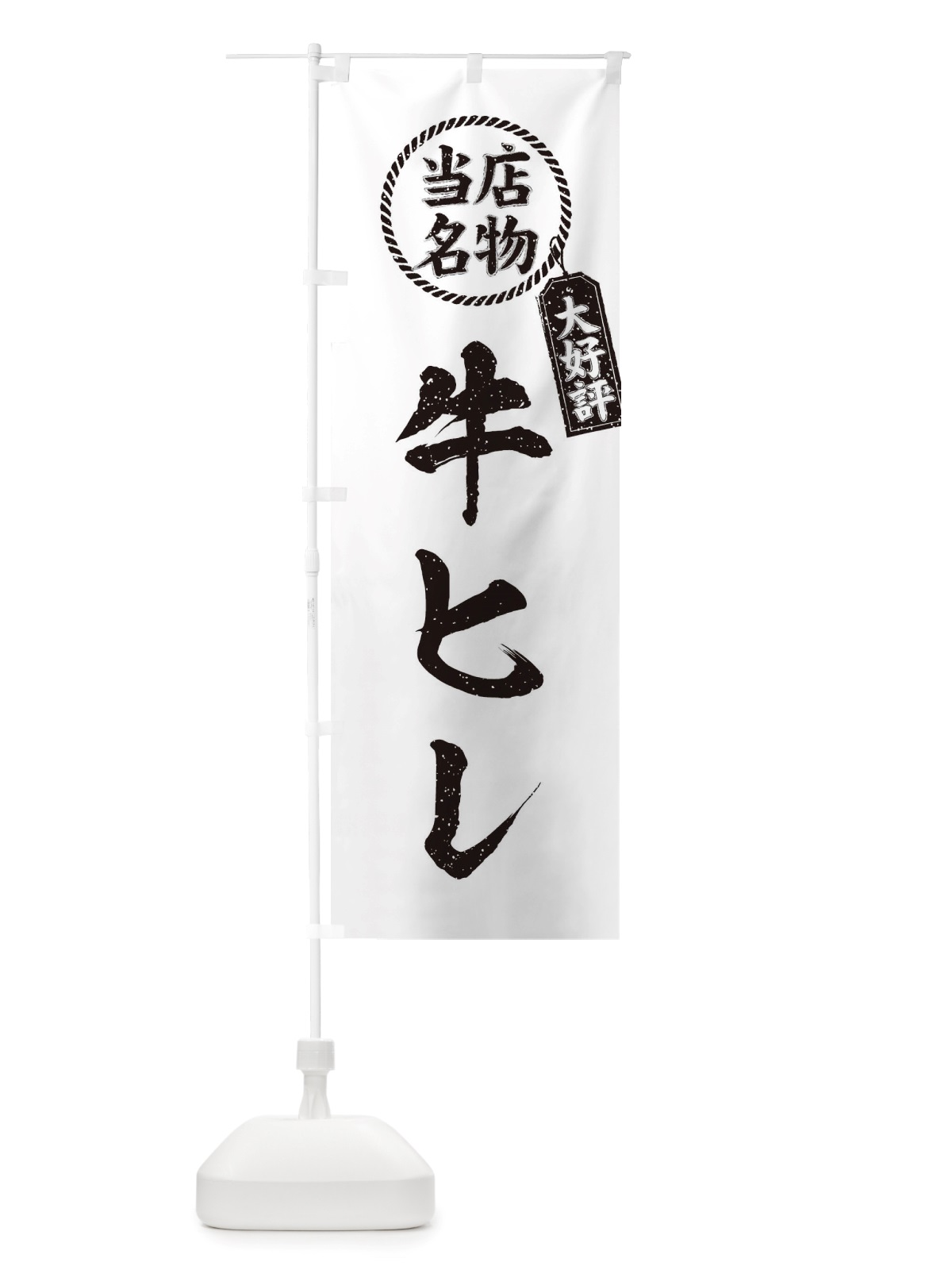 のぼり 当店名物大好評牛ヒレ・焼肉・筆書き風・手書き風 のぼり旗 X793(デザイン【C】)
