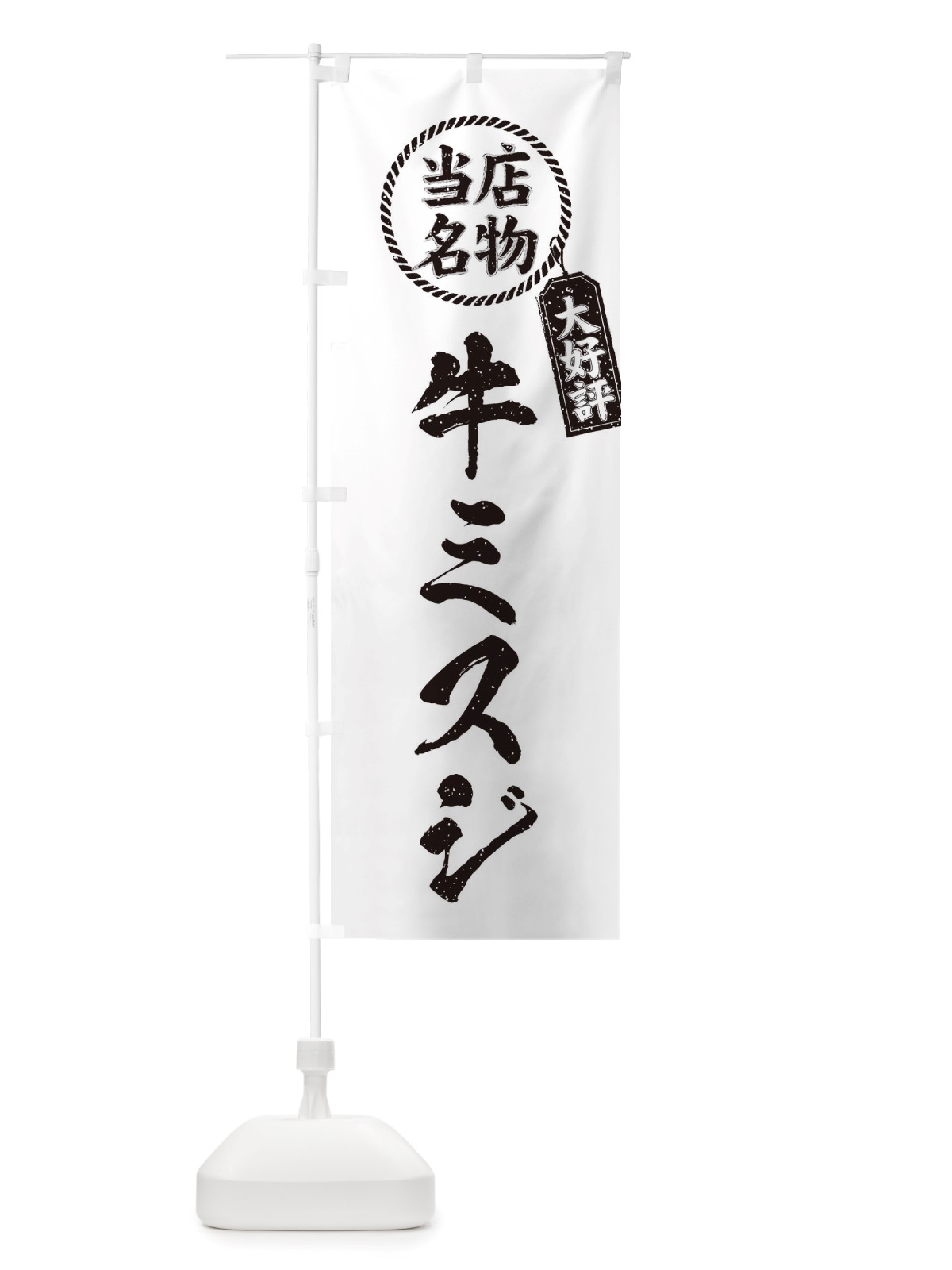のぼり 当店名物大好評牛ミスジ・焼肉・筆書き風・手書き風 のぼり旗 X796(デザイン【C】)