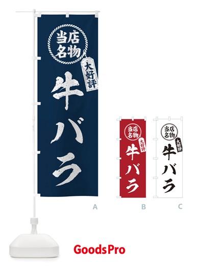 のぼり 当店名物大好評牛バラ・焼肉・筆書き風・手書き風 のぼり旗 X797