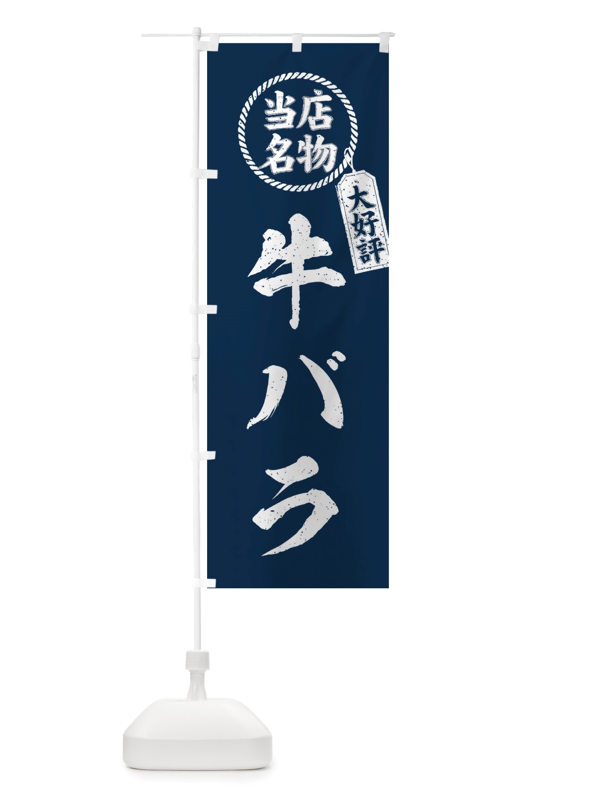 のぼり 当店名物大好評牛バラ・焼肉・筆書き風・手書き風 のぼり旗 X797(デザイン【A】)