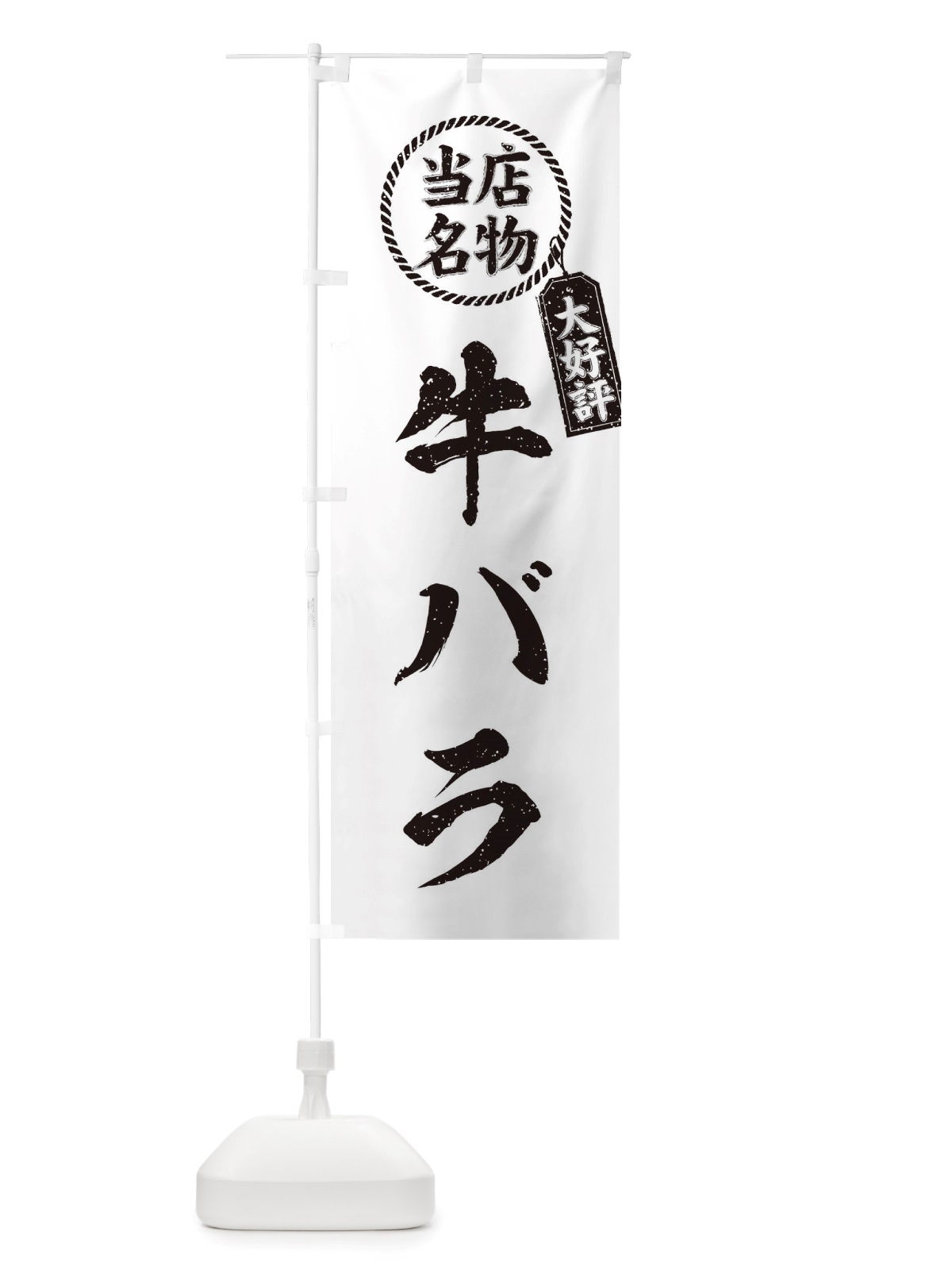 のぼり 当店名物大好評牛バラ・焼肉・筆書き風・手書き風 のぼり旗 X797(デザイン【C】)