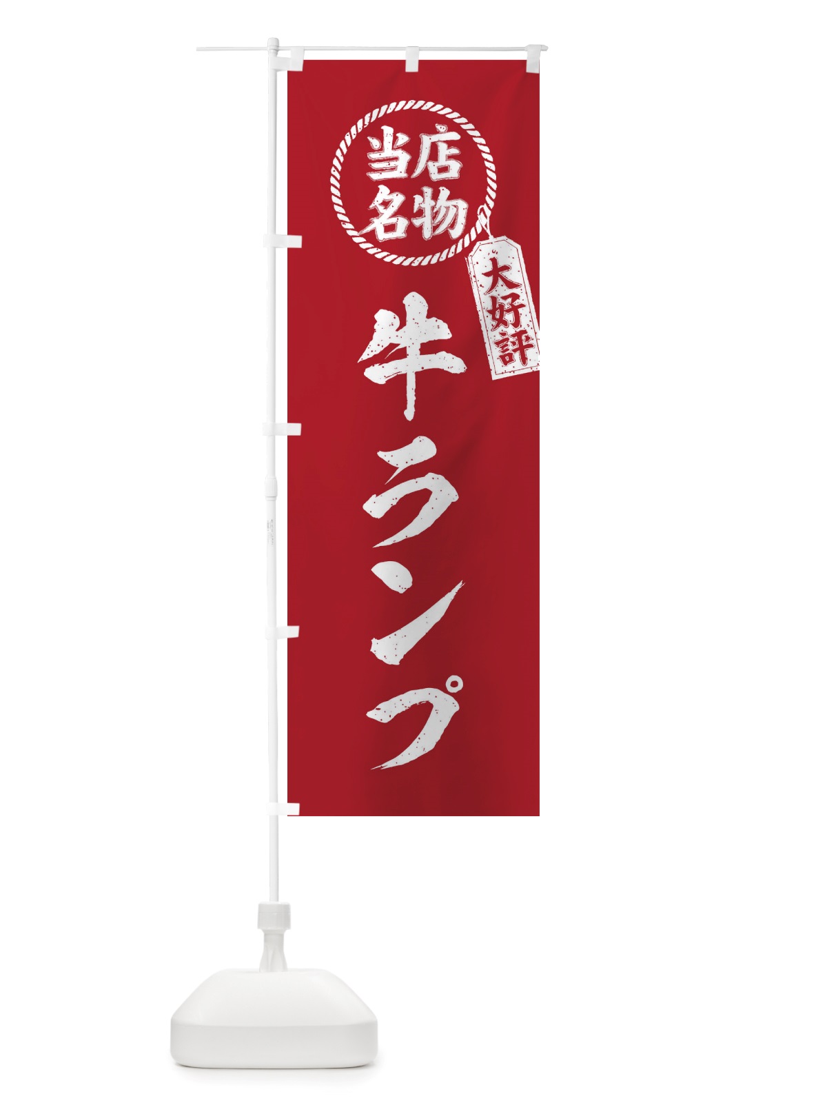 のぼり 当店名物大好評牛ランプ・焼肉・筆書き風・手書き風 のぼり旗 X798(デザイン【B】)