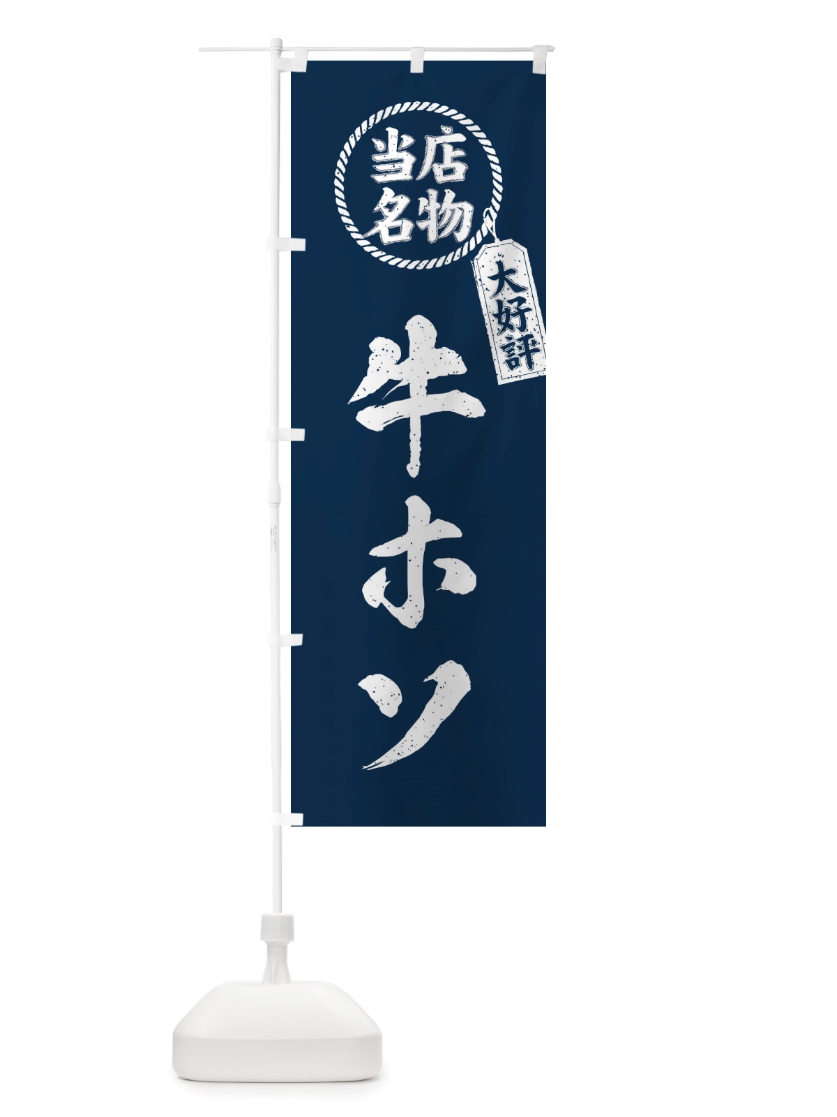 のぼり 当店名物大好評牛ホソ・焼肉・筆書き風・手書き風 のぼり旗 X79A(デザイン【A】)