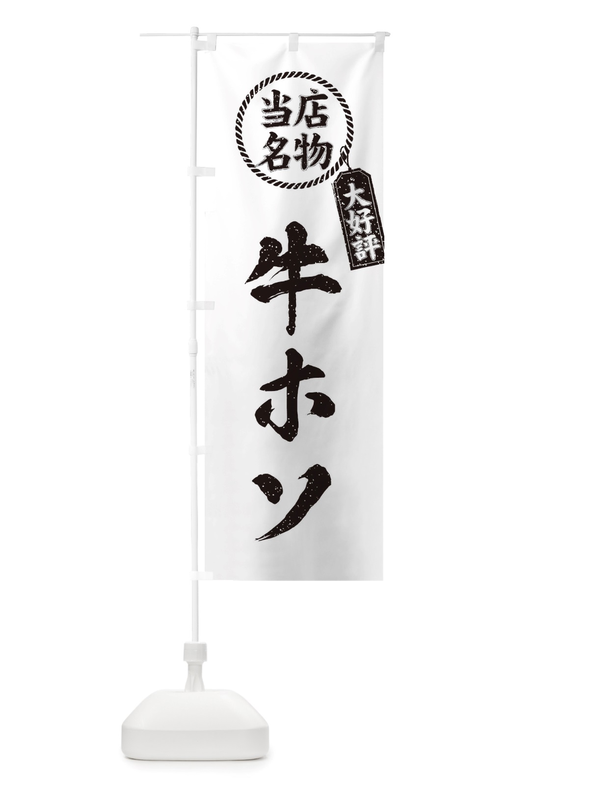 のぼり 当店名物大好評牛ホソ・焼肉・筆書き風・手書き風 のぼり旗 X79A(デザイン【C】)