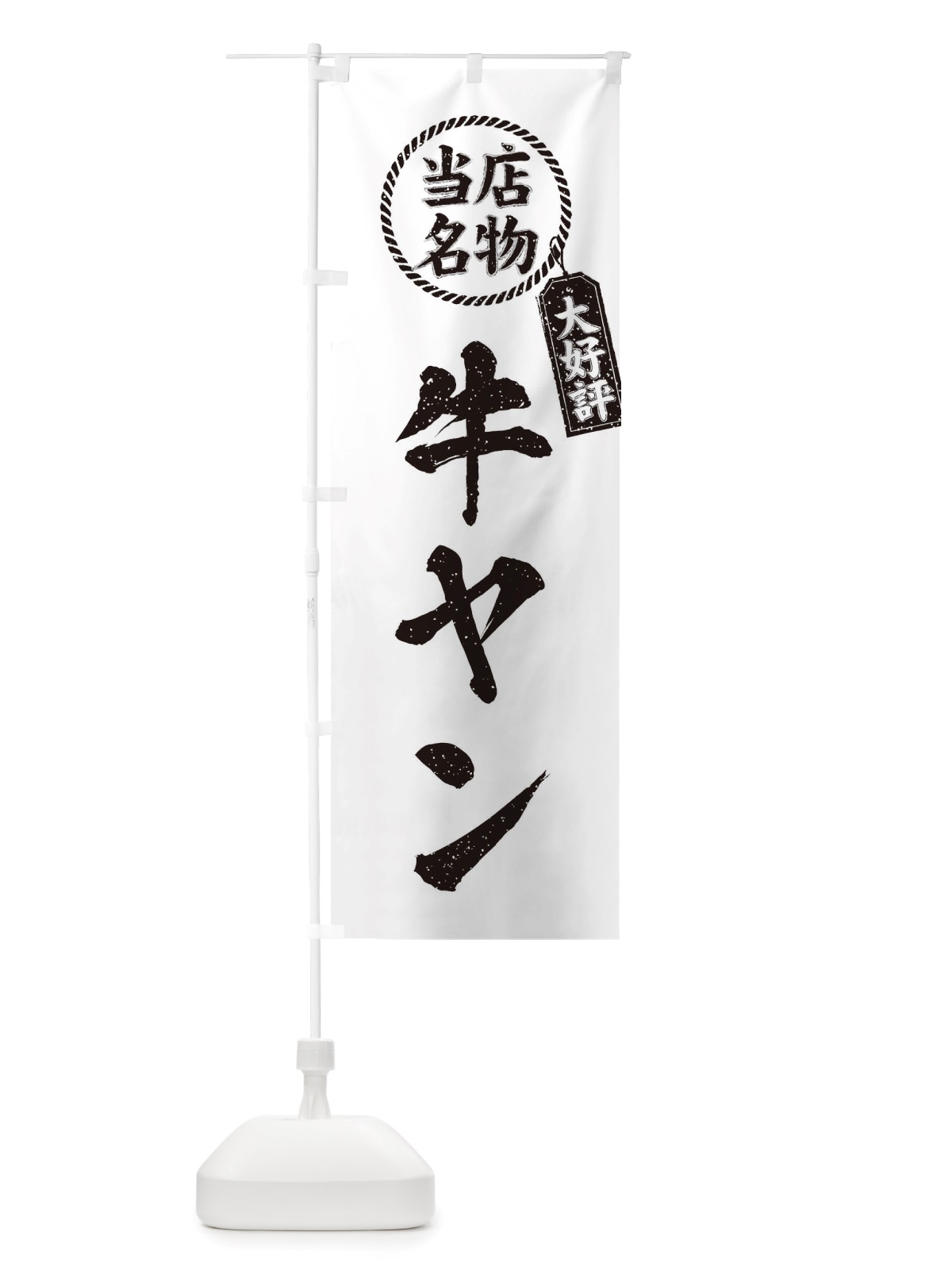 のぼり 当店名物大好評牛ヤン・焼肉・筆書き風・手書き風 のぼり旗 X79C(デザイン【C】)