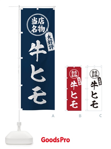 のぼり 当店名物大好評牛ヒモ・焼肉・筆書き風・手書き風 のぼり旗 X79E