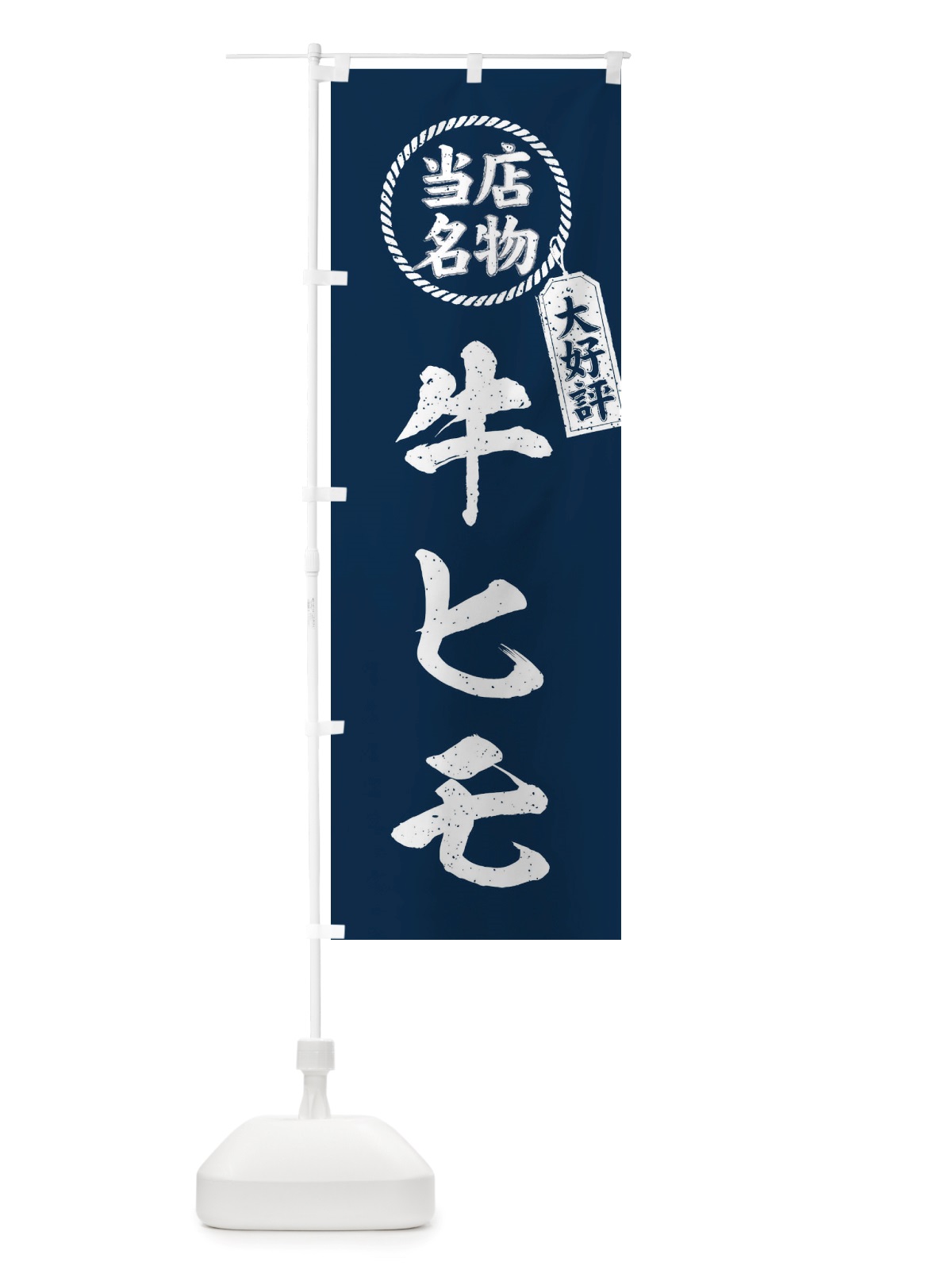 のぼり 当店名物大好評牛ヒモ・焼肉・筆書き風・手書き風 のぼり旗 X79E(デザイン【A】)