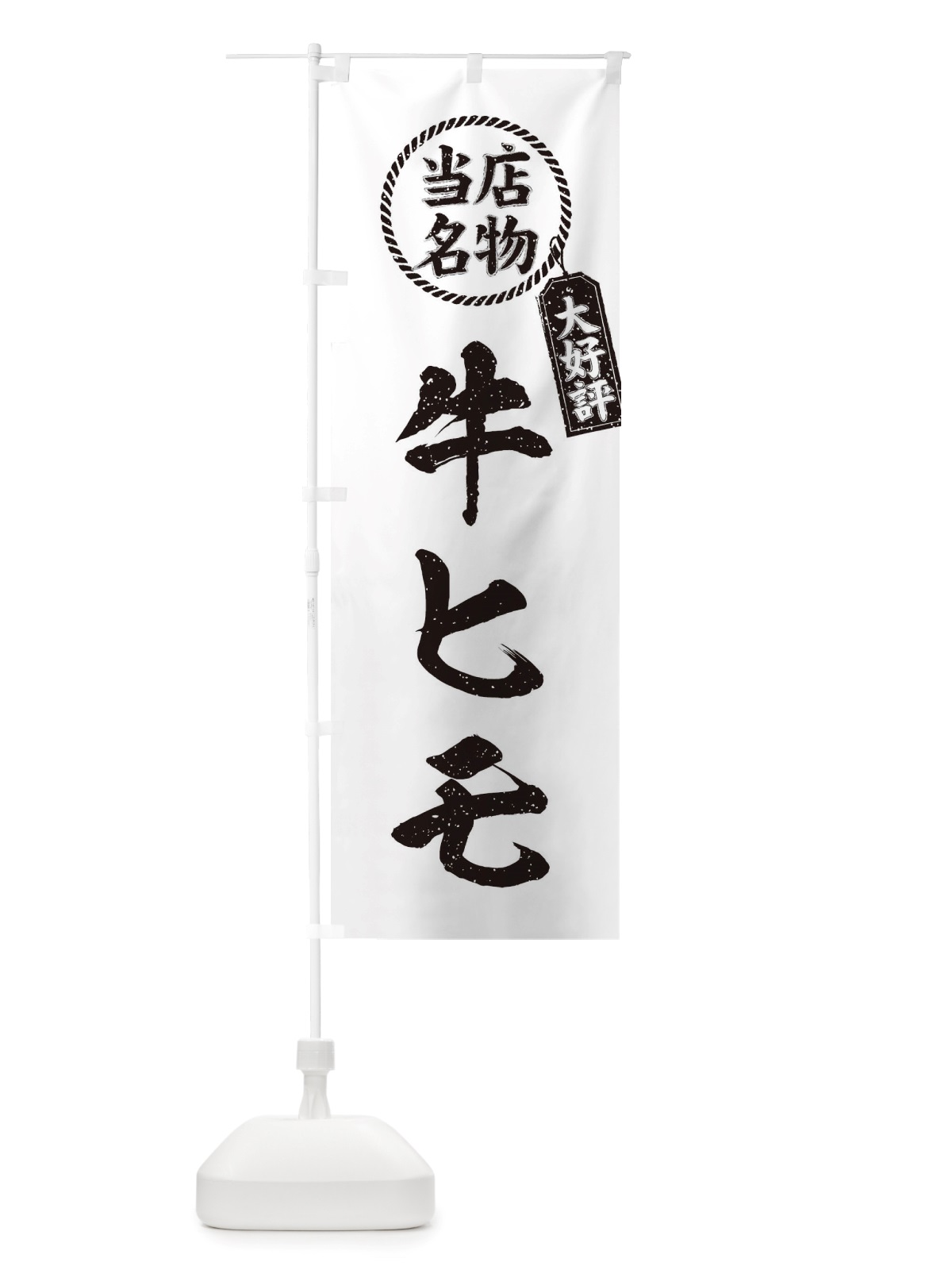のぼり 当店名物大好評牛ヒモ・焼肉・筆書き風・手書き風 のぼり旗 X79E(デザイン【C】)