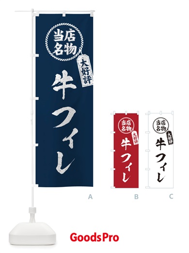 のぼり 当店名物大好評牛フィレ・焼肉・筆書き風・手書き風 のぼり旗 X79F