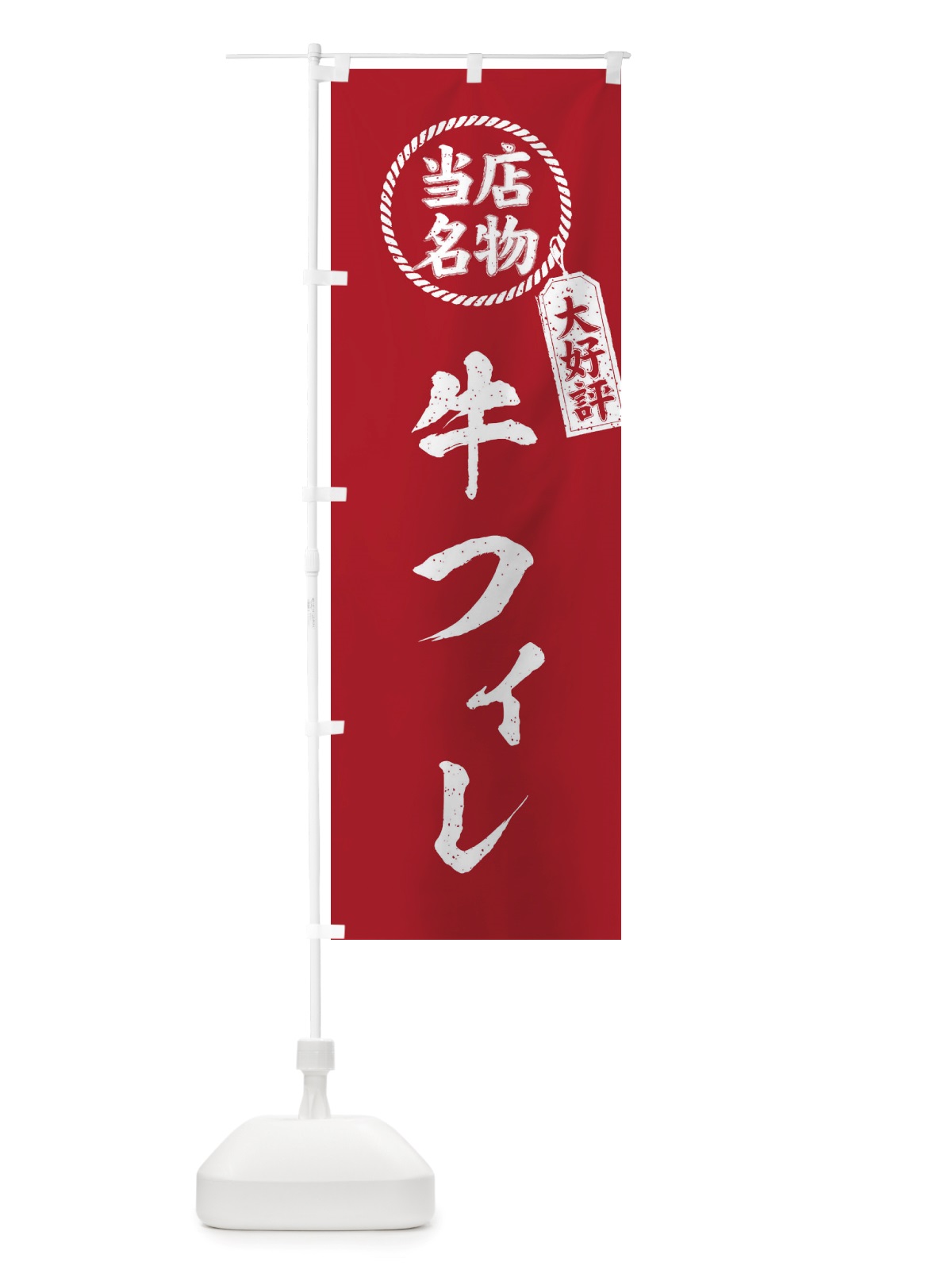 のぼり 当店名物大好評牛フィレ・焼肉・筆書き風・手書き風 のぼり旗 X79F(デザイン【B】)