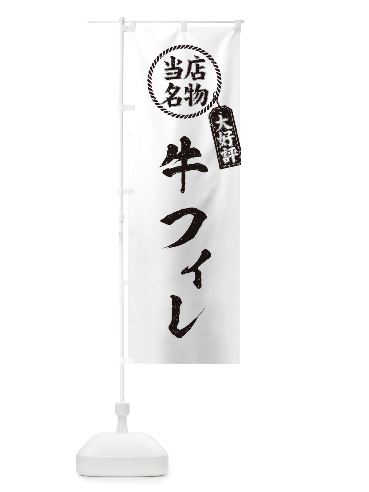 のぼり 当店名物大好評牛フィレ・焼肉・筆書き風・手書き風 のぼり旗 X79F(デザイン【C】)