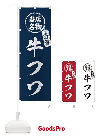 のぼり 当店名物大好評牛フワ・焼肉・筆書き風・手書き風 のぼり旗 X79G