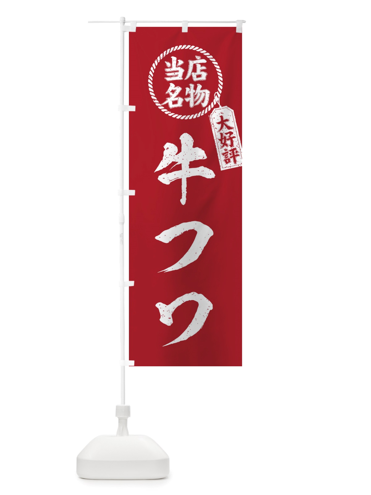 のぼり 当店名物大好評牛フワ・焼肉・筆書き風・手書き風 のぼり旗 X79G(デザイン【B】)