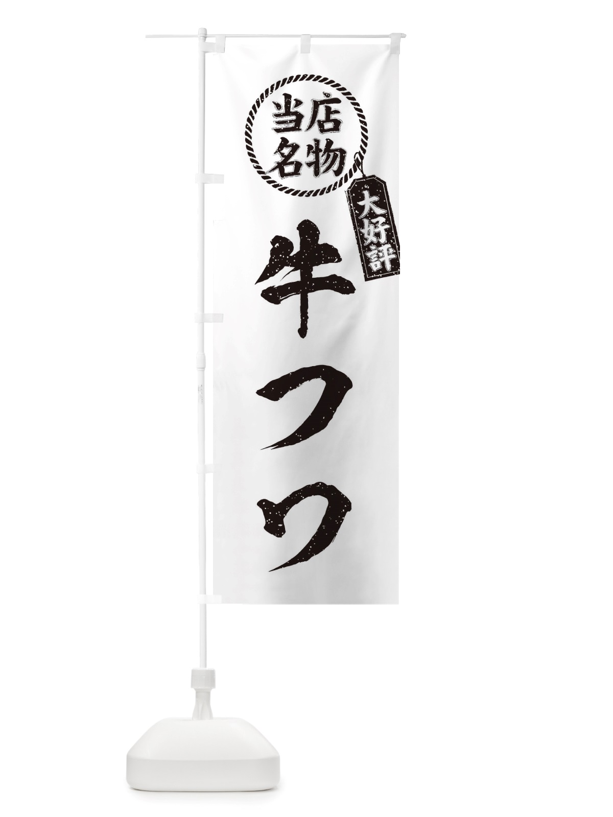 のぼり 当店名物大好評牛フワ・焼肉・筆書き風・手書き風 のぼり旗 X79G(デザイン【C】)
