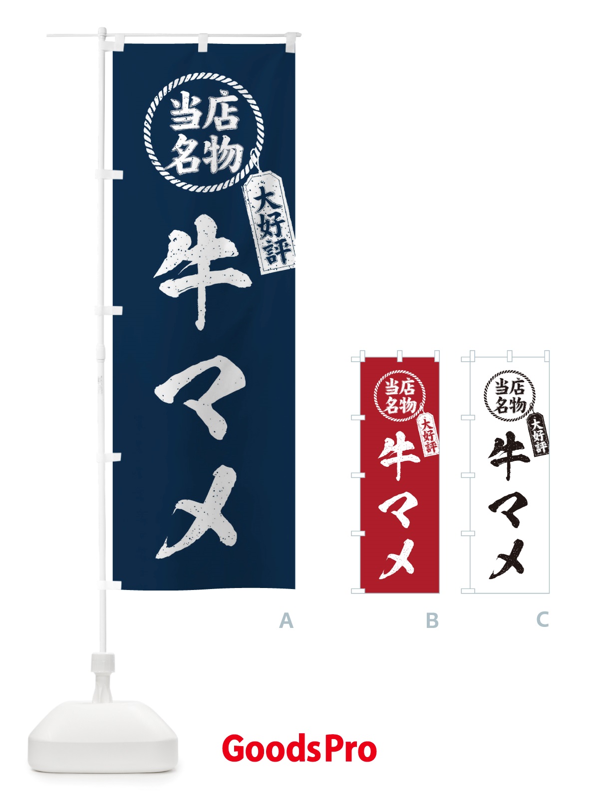 のぼり 当店名物大好評牛マメ・焼肉・筆書き風・手書き風 のぼり旗 X79H