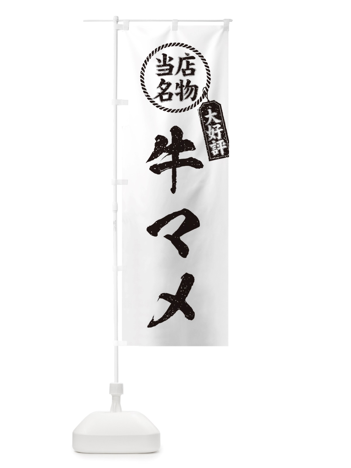 のぼり 当店名物大好評牛マメ・焼肉・筆書き風・手書き風 のぼり旗 X79H(デザイン【C】)