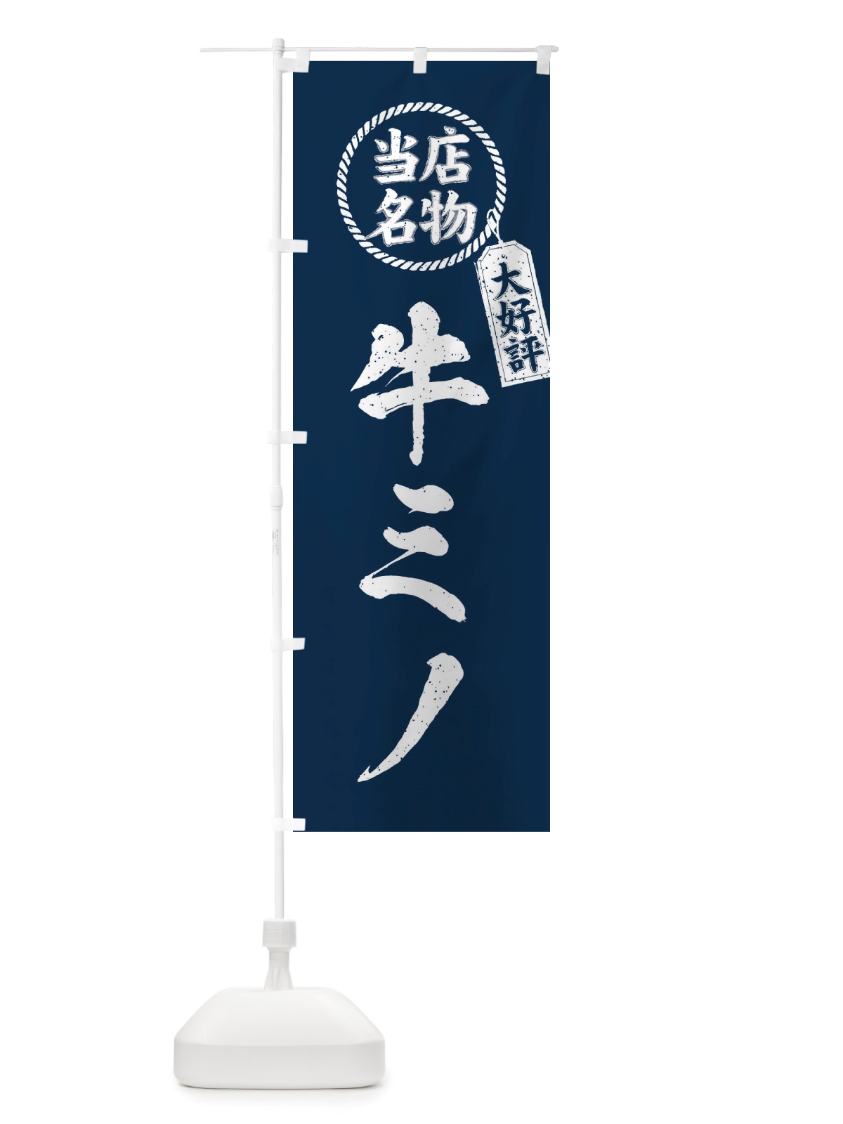 のぼり 当店名物大好評牛ミノ・焼肉・筆書き風・手書き風 のぼり旗 X79J(デザイン【A】)