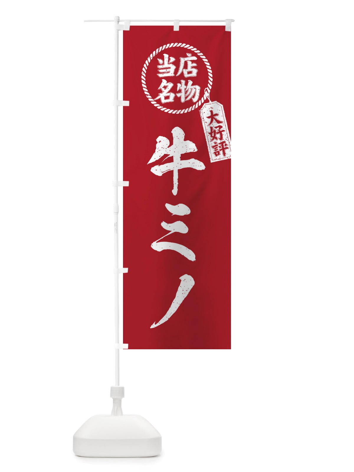 のぼり 当店名物大好評牛ミノ・焼肉・筆書き風・手書き風 のぼり旗 X79J(デザイン【B】)
