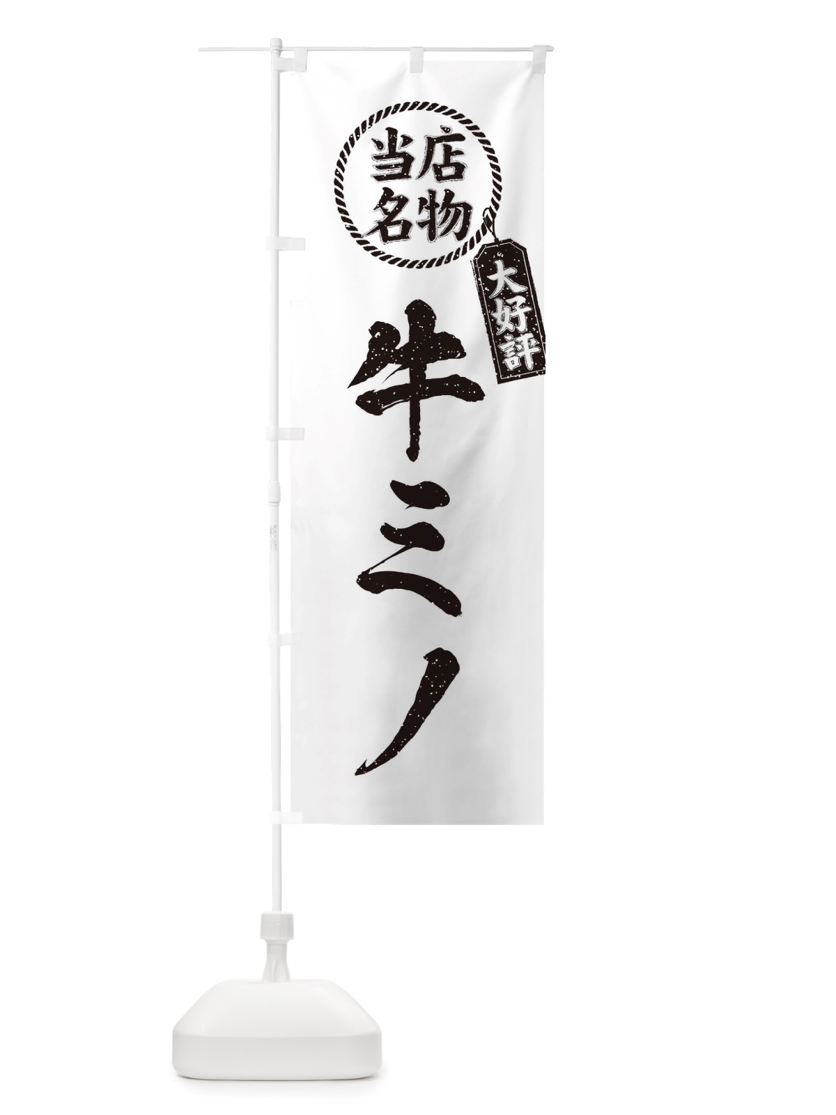 のぼり 当店名物大好評牛ミノ・焼肉・筆書き風・手書き風 のぼり旗 X79J(デザイン【C】)