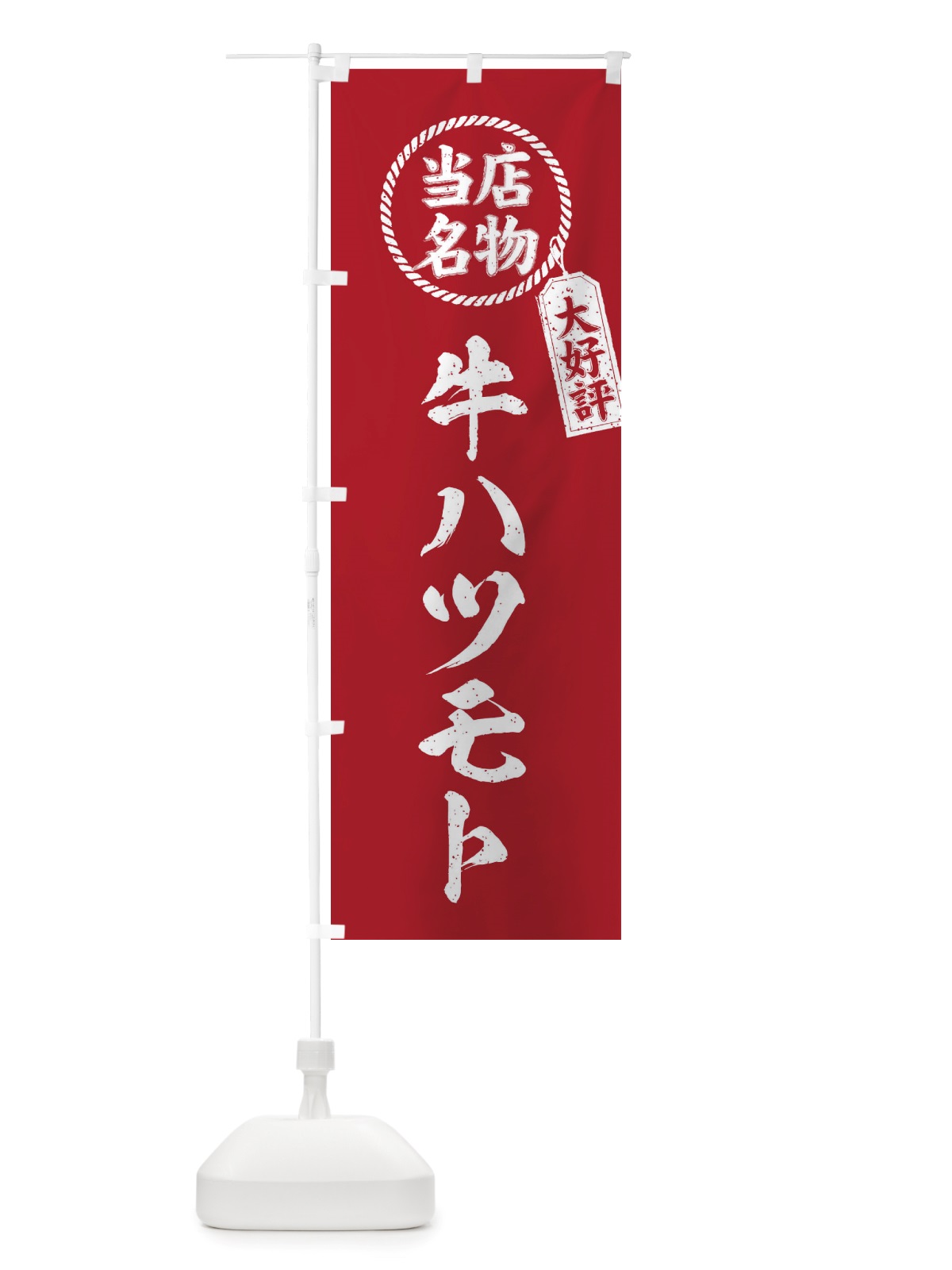 のぼり 当店名物大好評牛ハツモト・焼肉・筆書き風・手書き風 のぼり旗 X79K(デザイン【B】)