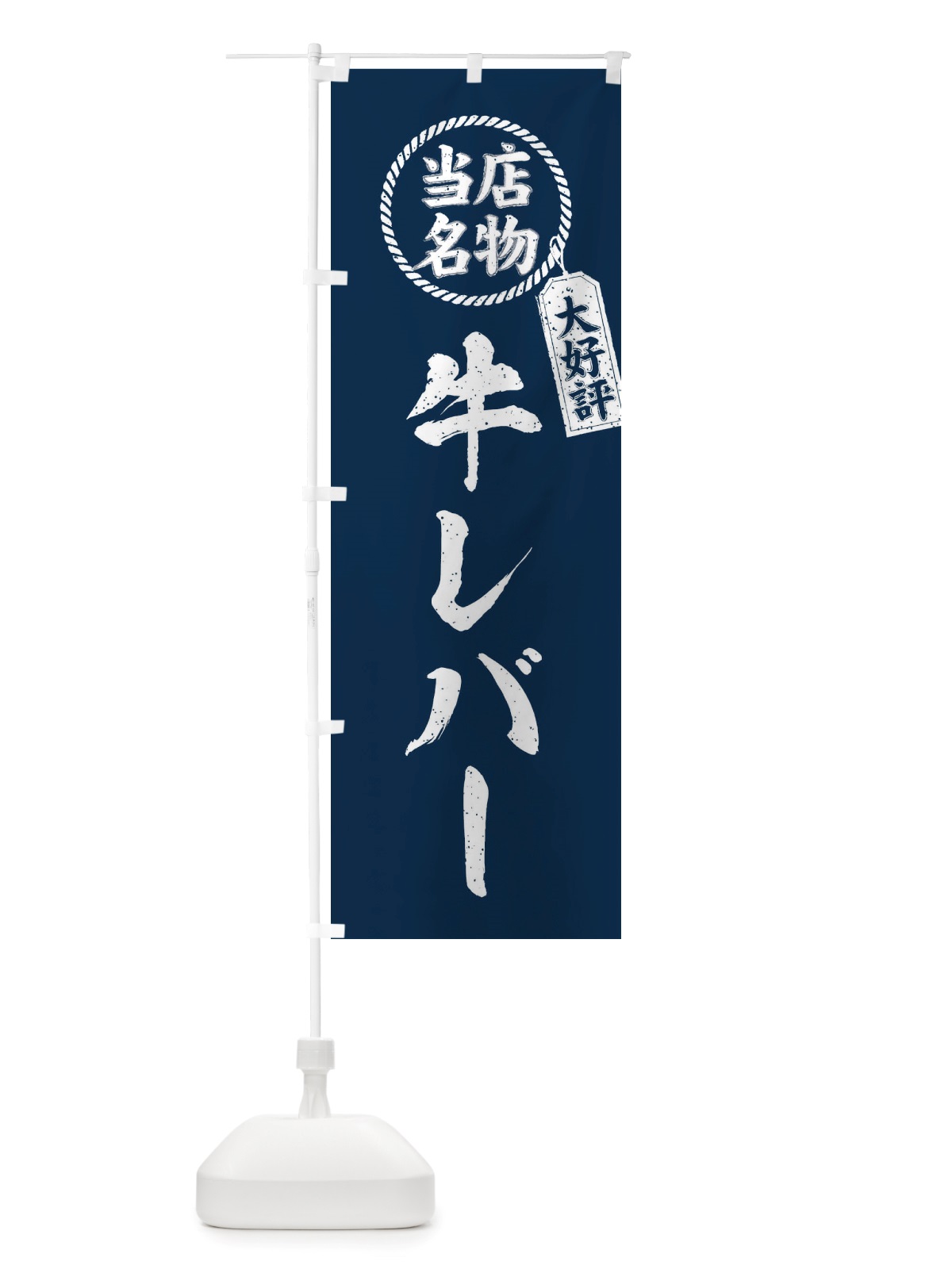 のぼり 当店名物大好評牛レバー・焼肉・筆書き風・手書き風 のぼり旗 X79L(デザイン【A】)