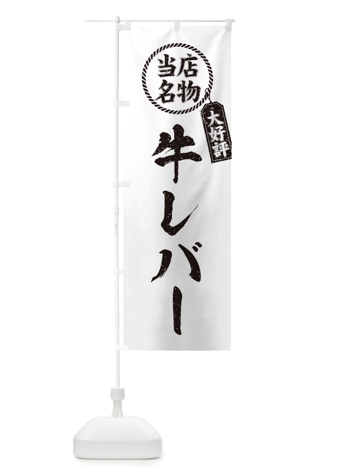 のぼり 当店名物大好評牛レバー・焼肉・筆書き風・手書き風 のぼり旗 X79L(デザイン【C】)