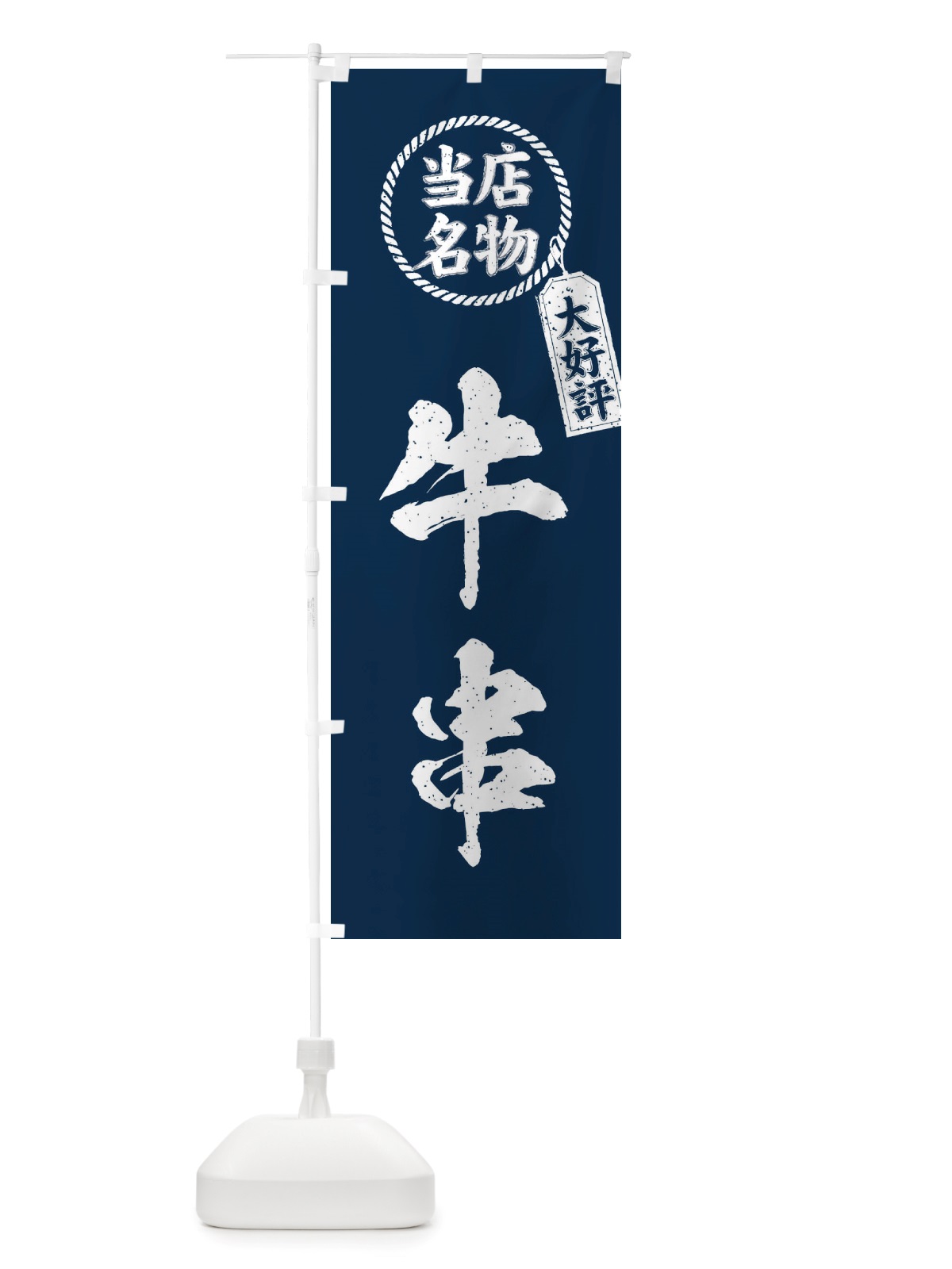 のぼり 当店名物大好評牛串・筆書き風・手書き風 のぼり旗 X79P(デザイン【A】)
