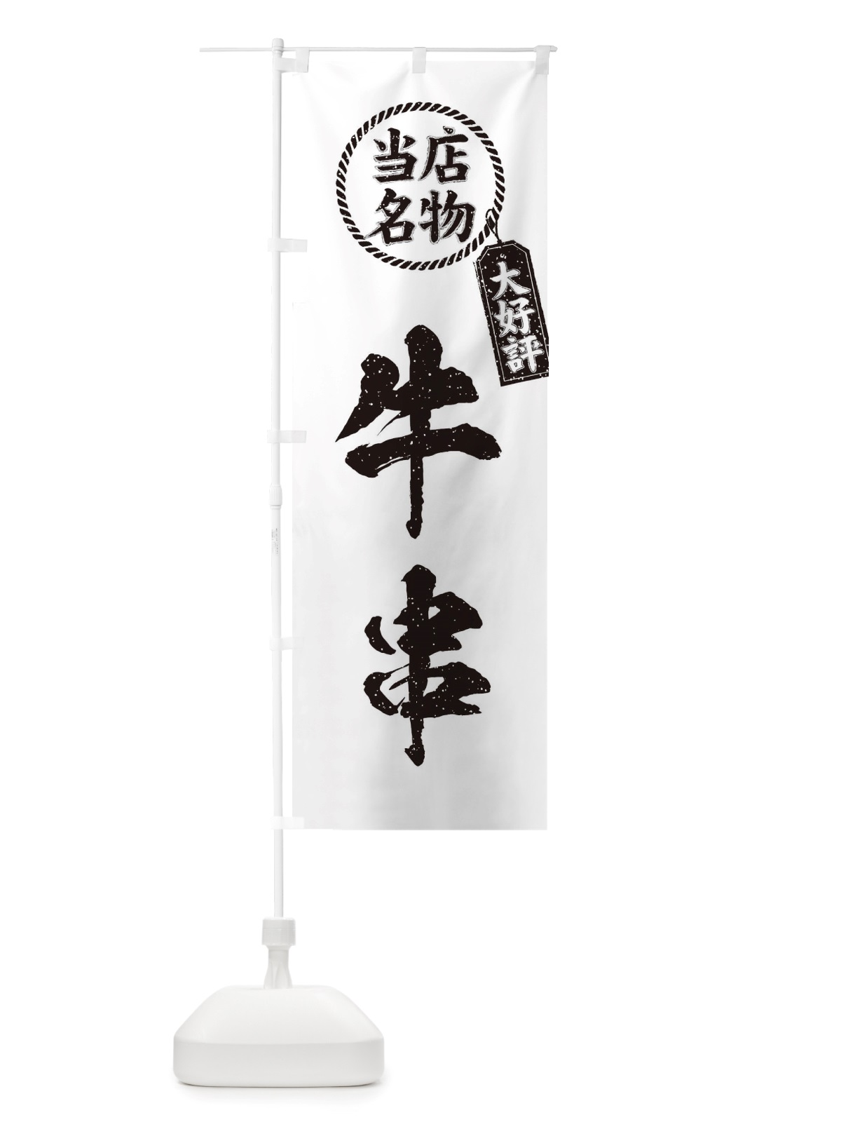のぼり 当店名物大好評牛串・筆書き風・手書き風 のぼり旗 X79P(デザイン【C】)