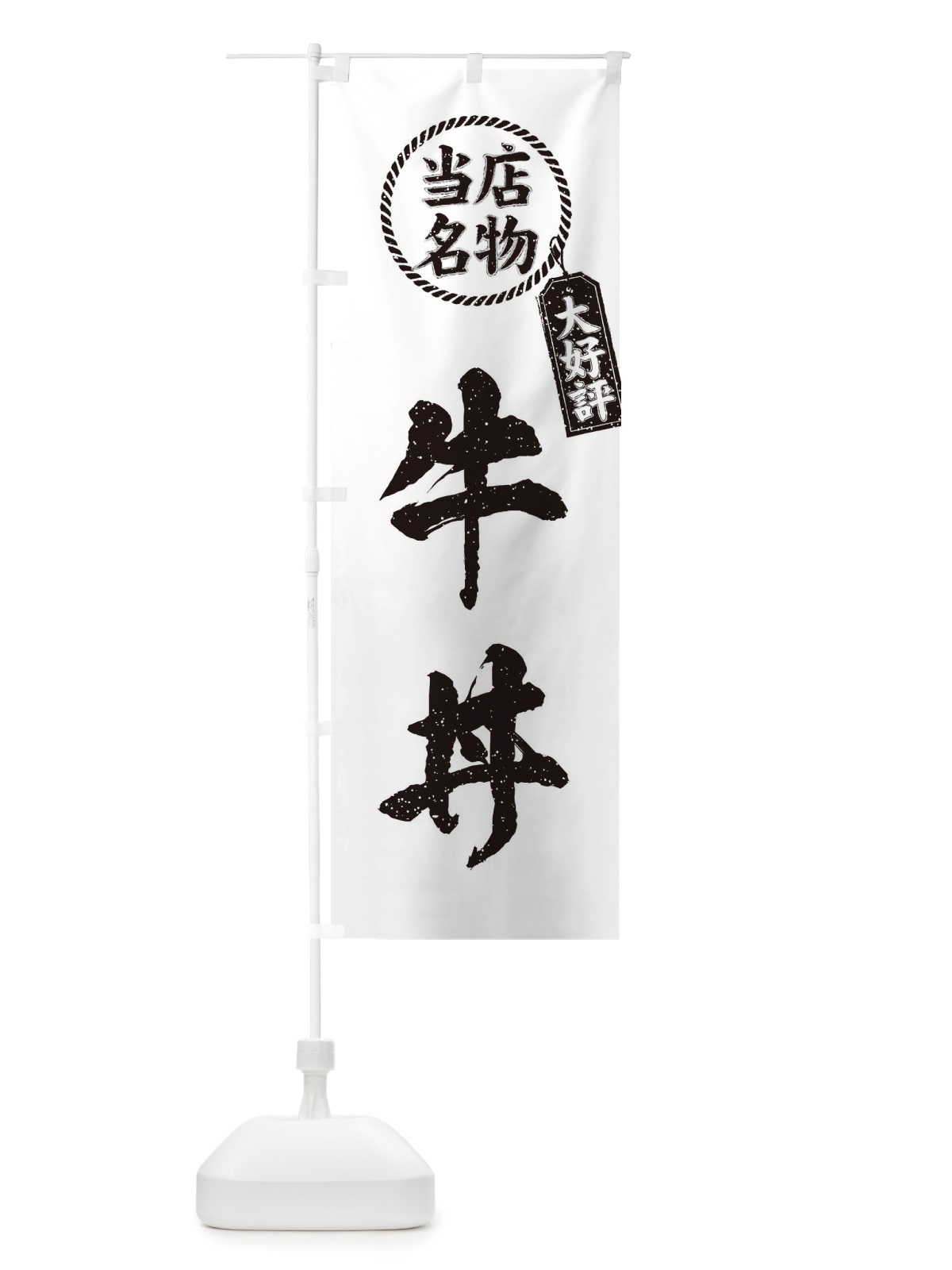 のぼり 当店名物大好評牛丼・筆書き風・手書き風 のぼり旗 X79R(デザイン【C】)