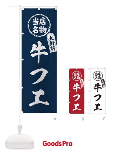のぼり 当店名物大好評牛フエ・焼肉・筆書き風・手書き風 のぼり旗 X79X