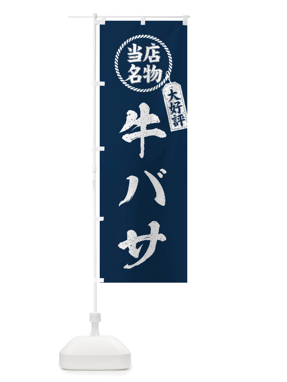 のぼり 当店名物大好評牛バサ・焼肉・筆書き風・手書き風 のぼり旗 X79Y(デザイン【A】)