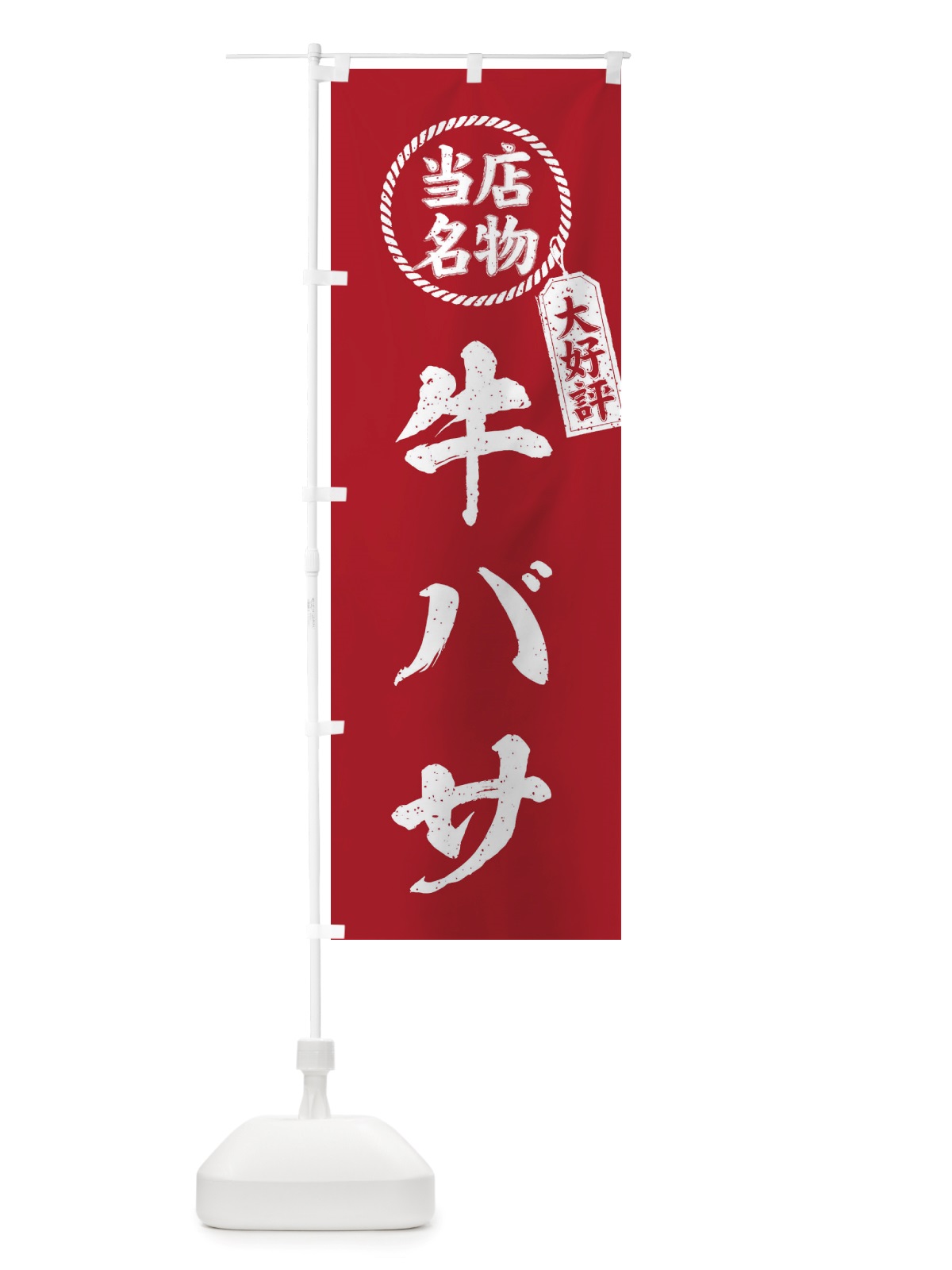 のぼり 当店名物大好評牛バサ・焼肉・筆書き風・手書き風 のぼり旗 X79Y(デザイン【B】)