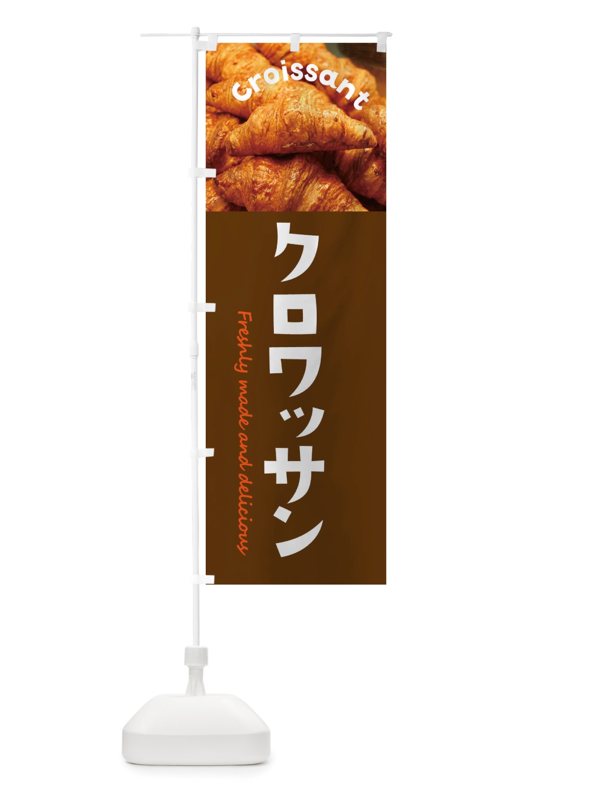 のぼり クロワッサン・パン のぼり旗 X7A2(デザイン【A】)