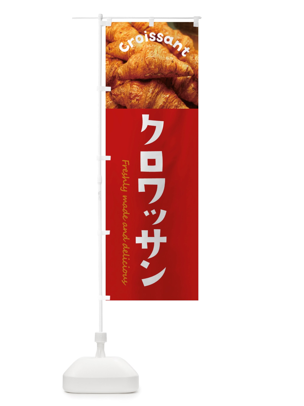 のぼり クロワッサン・パン のぼり旗 X7A2(デザイン【B】)