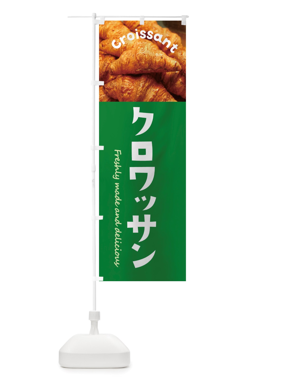 のぼり クロワッサン・パン のぼり旗 X7A2(デザイン【C】)