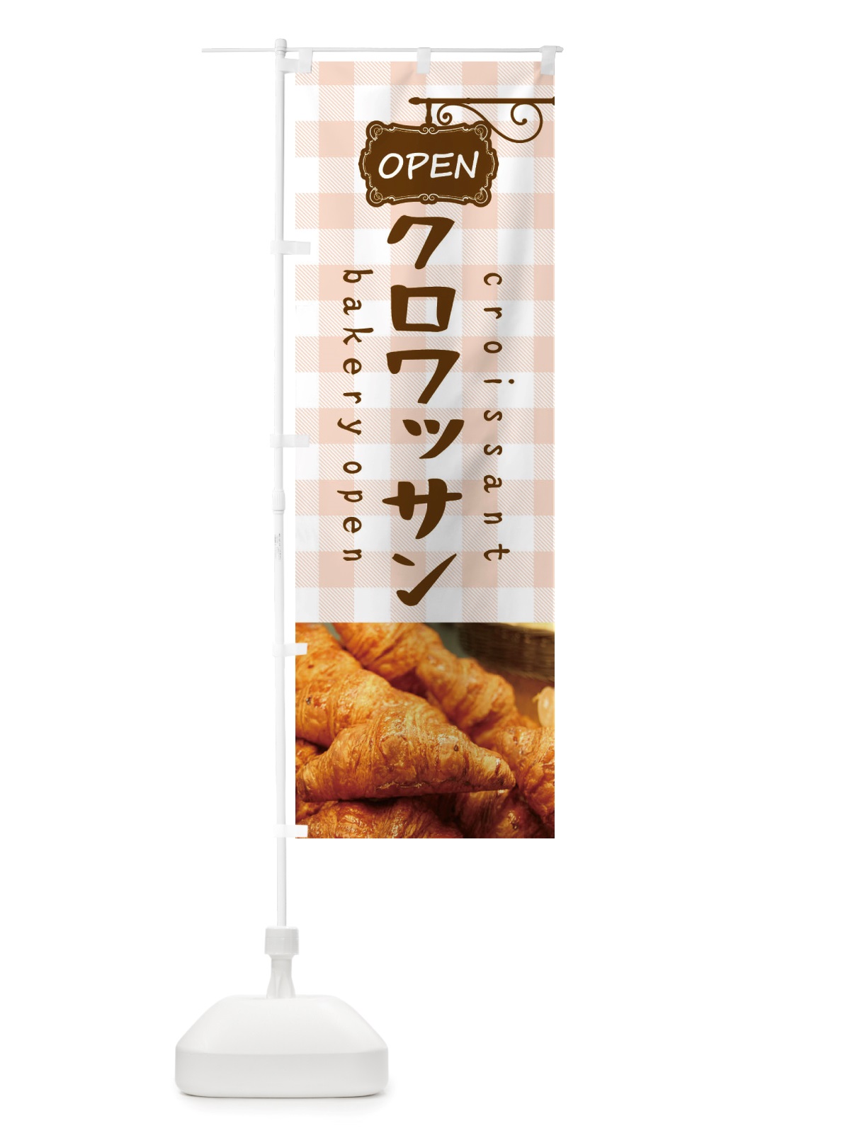 のぼり クロワッサン・パン のぼり旗 X7A3(デザイン【A】)