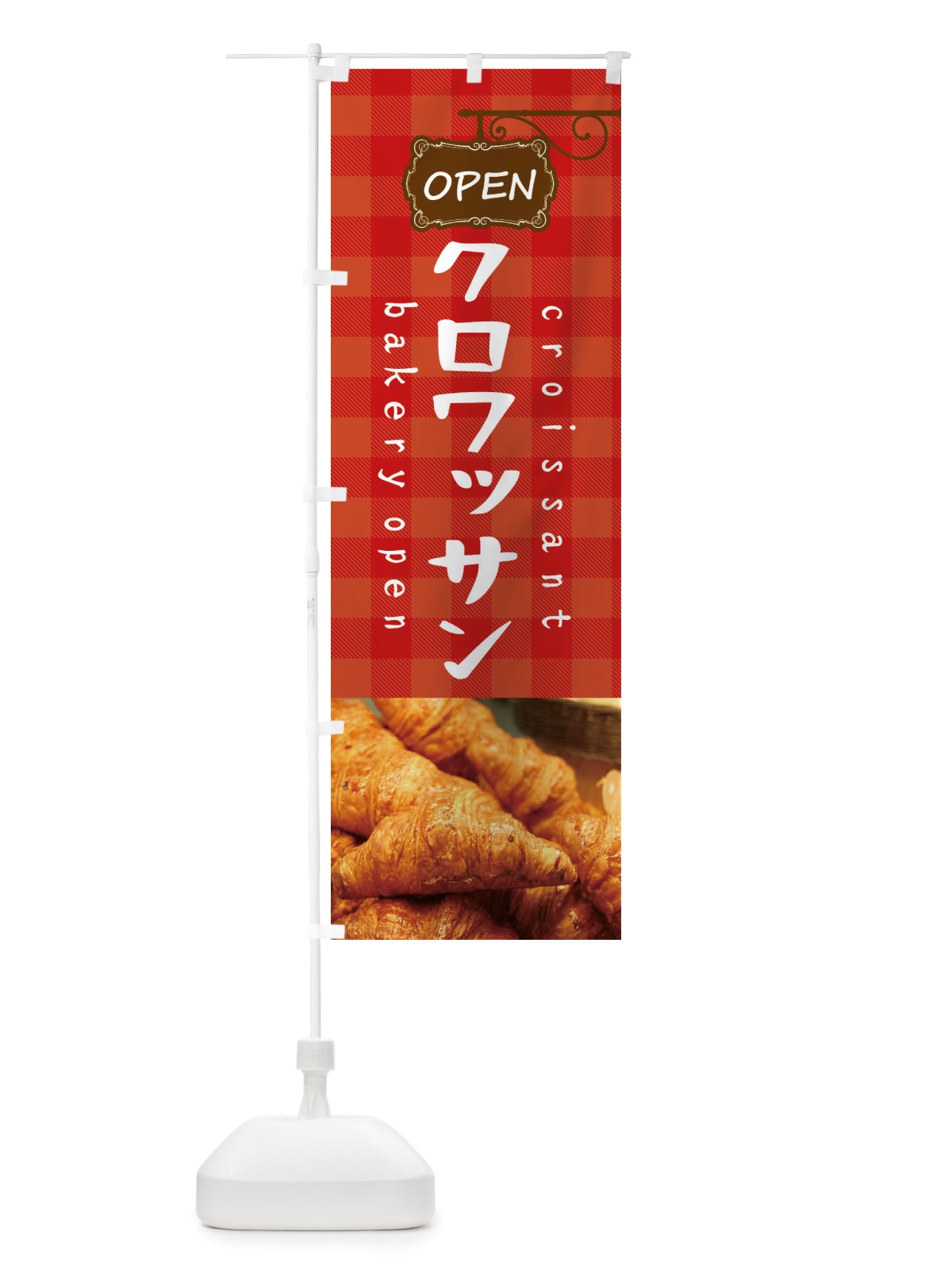 のぼり クロワッサン・パン のぼり旗 X7A3(デザイン【B】)