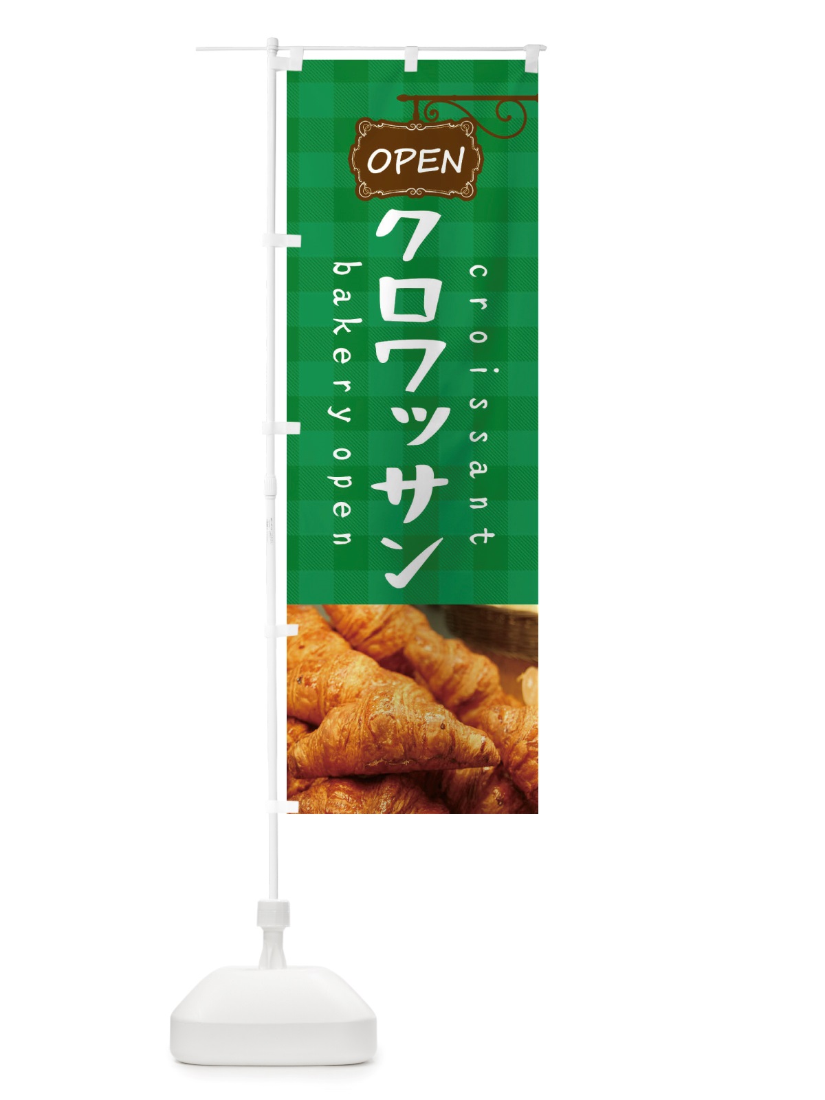 のぼり クロワッサン・パン のぼり旗 X7A3(デザイン【C】)