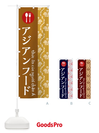 のぼり アジアンフード・ベトナム のぼり旗 X7A4