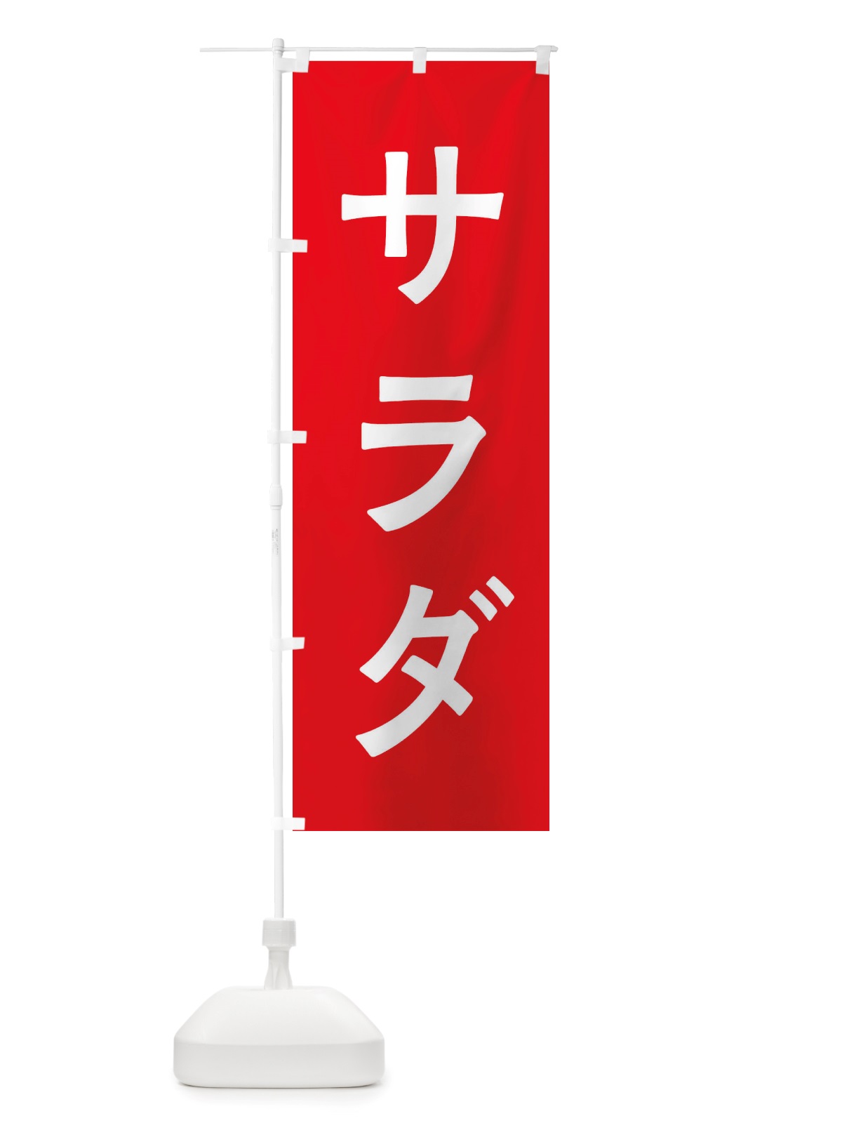 のぼり サラダ のぼり旗 X7A6(デザイン【A】)