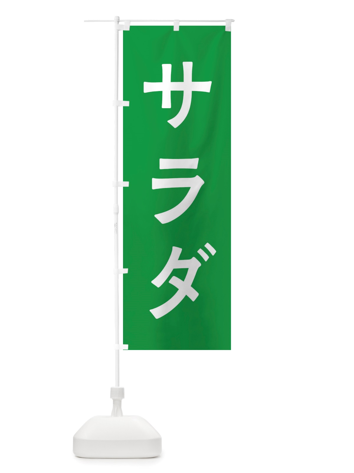 のぼり サラダ のぼり旗 X7A6(デザイン【B】)
