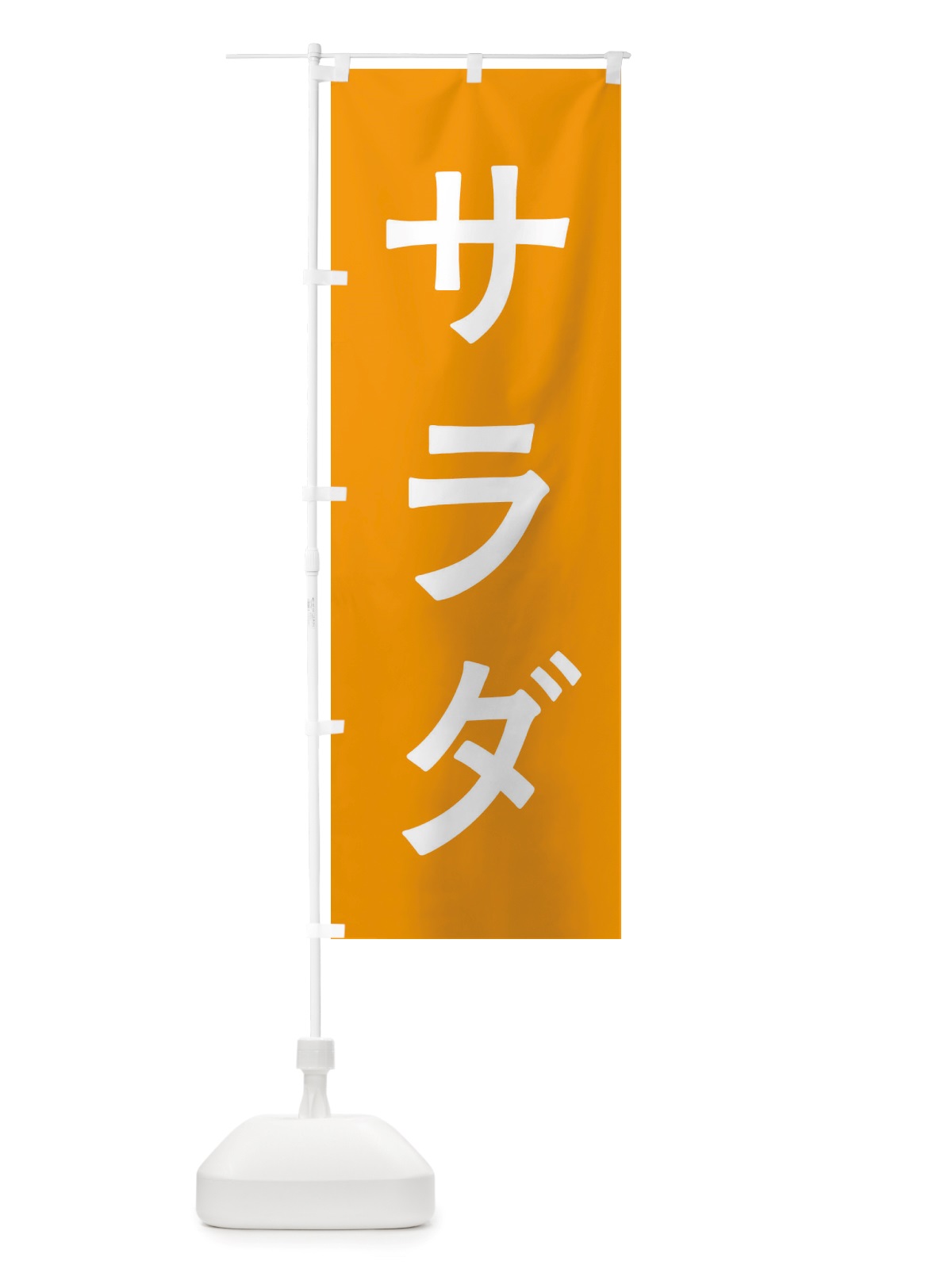 のぼり サラダ のぼり旗 X7A6(デザイン【C】)
