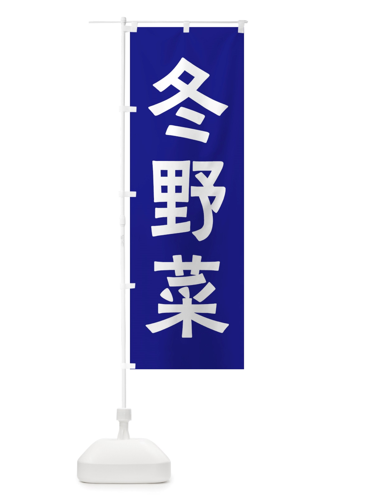 のぼり 冬野菜 のぼり旗 X7A8(デザイン【A】)