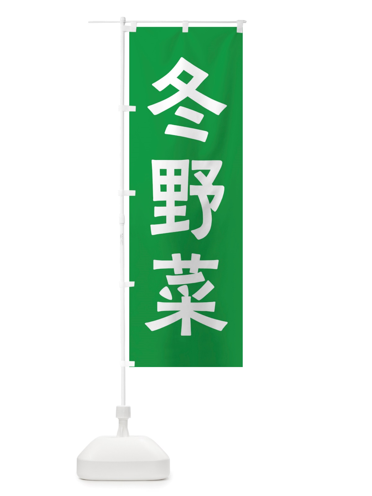 のぼり 冬野菜 のぼり旗 X7A8(デザイン【B】)