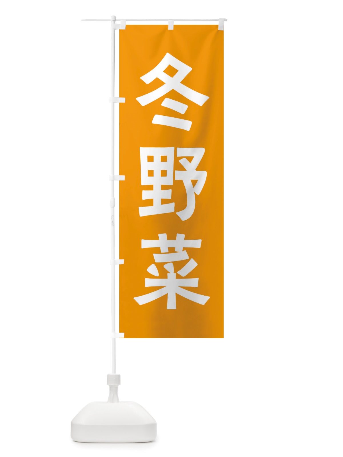 のぼり 冬野菜 のぼり旗 X7A8(デザイン【C】)