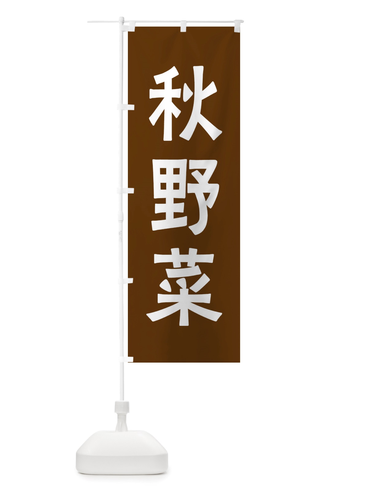 のぼり 秋野菜 のぼり旗 X7A9(デザイン【A】)