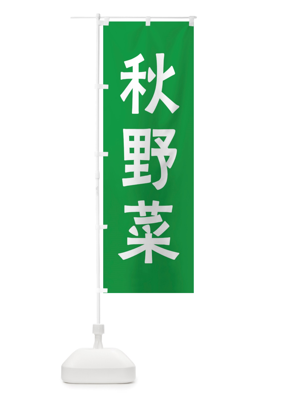 のぼり 秋野菜 のぼり旗 X7A9(デザイン【B】)