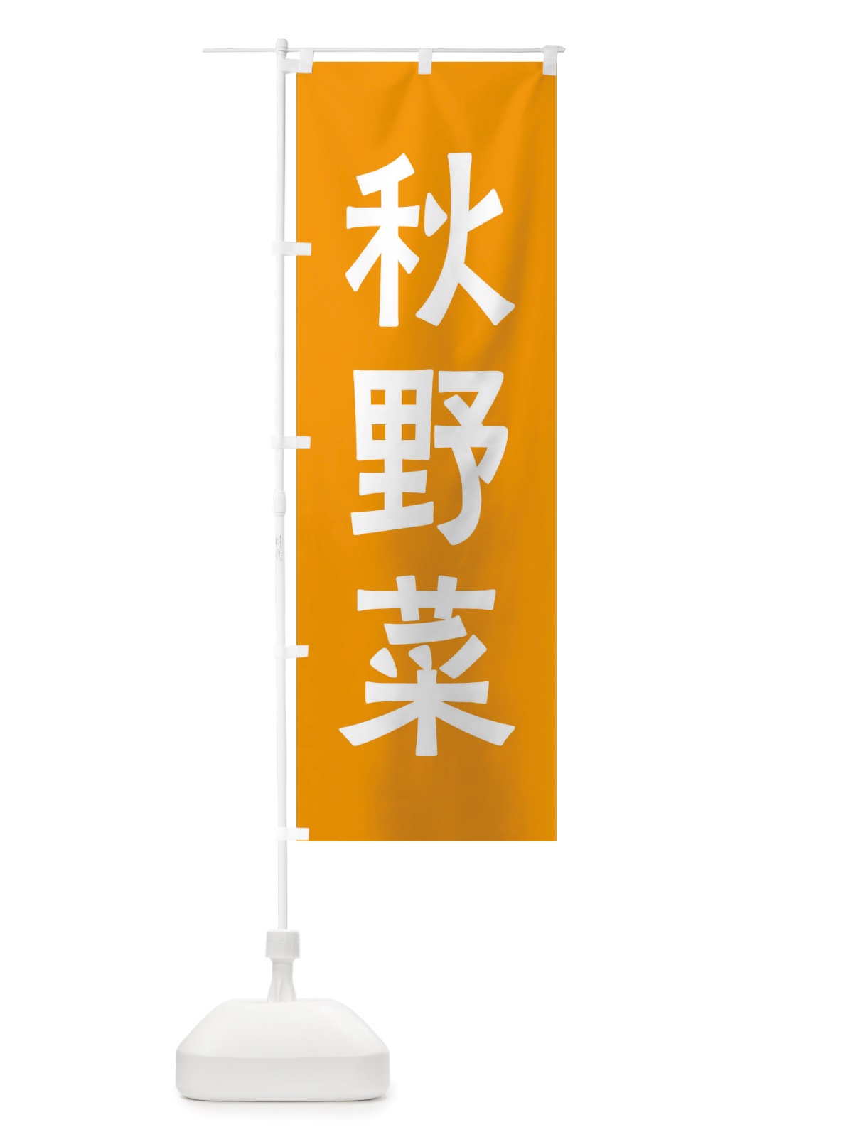 のぼり 秋野菜 のぼり旗 X7A9(デザイン【C】)